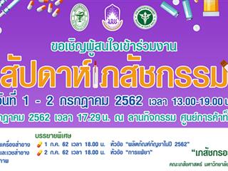 งาน สัปดาห์เภสัชกรรม